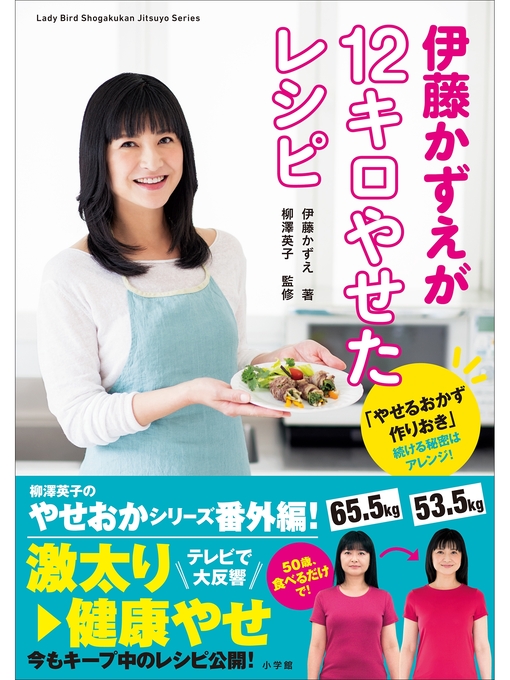 伊藤かずえが12キロやせたレシピ～「やせるおかず 作りおき」続ける